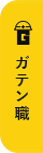 ガテン系求人ポータルサイト【ガテン職】掲載中！